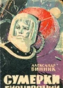 Сумерки Бизнесонии