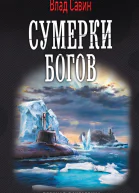 Сумерки богов