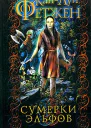 Сумерки эльфов