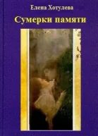 Сумерки памяти