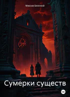 Сумерки существ