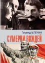 Сумерки вождей
