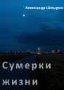 Сумерки жизни