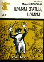 Шумим братцы шумим