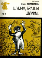 Шумим братцы шумим