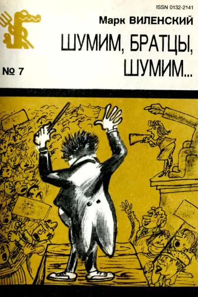 Шумим братцы шумим
