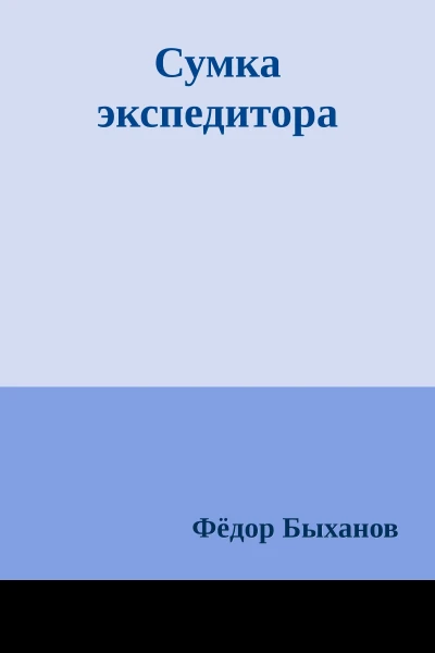 Сумка экспедитора