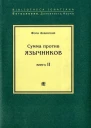 Сумма против язычников Книга II