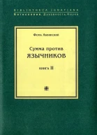 Сумма против язычников Книга II