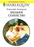 Шумное семейство