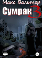 Сумрак 3 Кто я