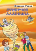 Сундучок Аладдина