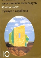 Сундук с серебром