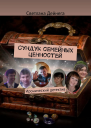 Сундук семейных ценностей Иронический детектив