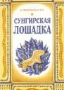 Сунгирская лошадка