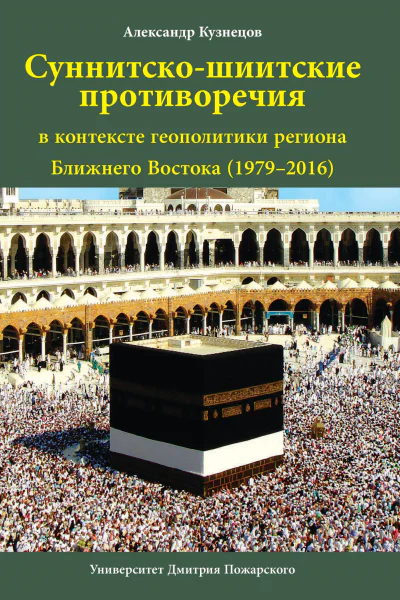 Суннитскошиитские противоречия в контексте геополитики региона Ближнего Востока 19792016