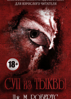 Суп из тыквы ЛП