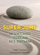 SUPER JUMP Искусство победы без борьбы