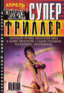 Супертриллер Апрель  8