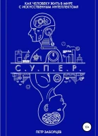 СУПЕР