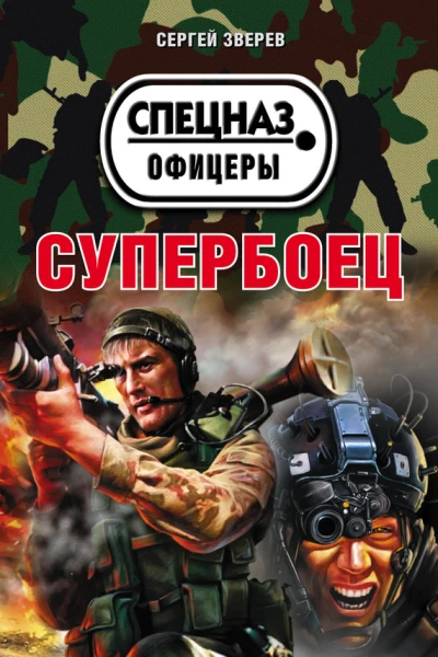 Супербоец