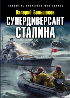 Супердиверсант Сталина И один в поле воин