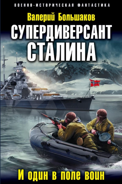 Супердиверсант Сталина И один в поле воин