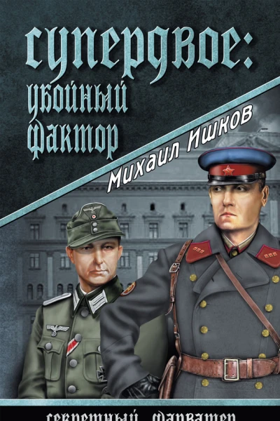Супердвое убойный фактор