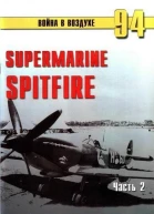 Supermarine Spitfire Часть 2