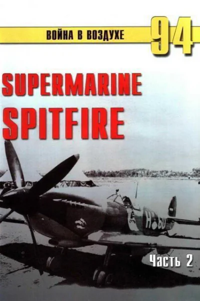 Supermarine Spitfire Часть 2