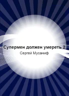 Супермен должен умереть2