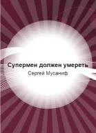 Супермен должен умереть