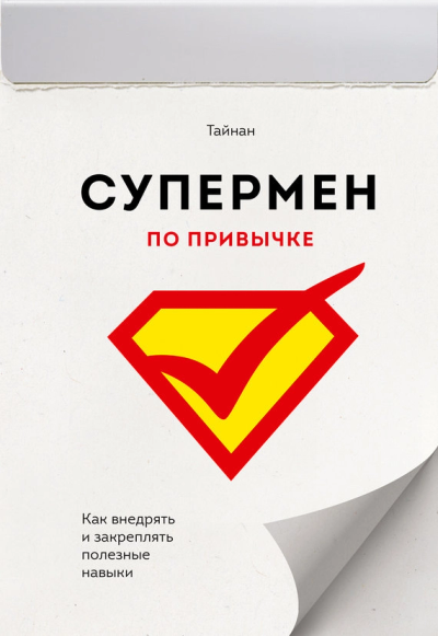 Супермен по привычке Как внедрять и закреплять полезные навыки