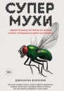 Супермухи Удивительные истории из жизни самых успешных в мире насекомых