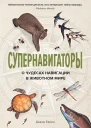 Супернавигаторы О чудесах навигации в животном мире
