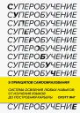 Суперобучение Система освоения любых навыков  от изучения языков до построения карьеры