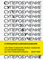 Суперобучение Система освоения любых навыков  от изучения языков до построения карьеры