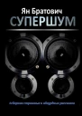 Супершум