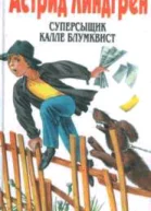Суперсыщик Калле Блумквист