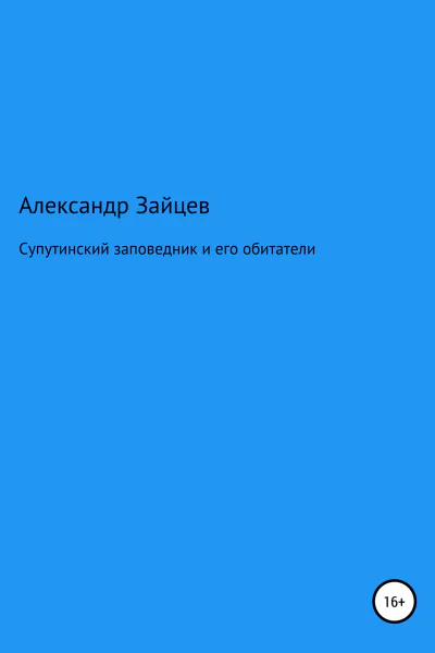Супутинский заповедник и его обитатели