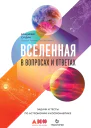 Сурдин ВГ Вселенная в вопросах и ответах Задачи и тесты по астрономии и космонавтике