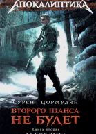 Сурен Цормудян Ад уже здесь