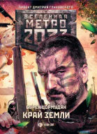 Сурен Цормудян Метро 2033 Край земли Затерянный рай