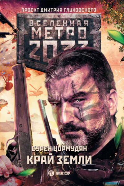 Сурен Цормудян Метро 2033 Край земли Затерянный рай