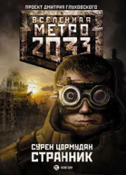 Сурен Сейранович Цормудян Метро 2033 Странник