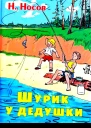 Шурик у дедушки Рассказы