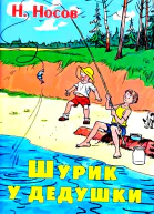 Шурик у дедушки Рассказы