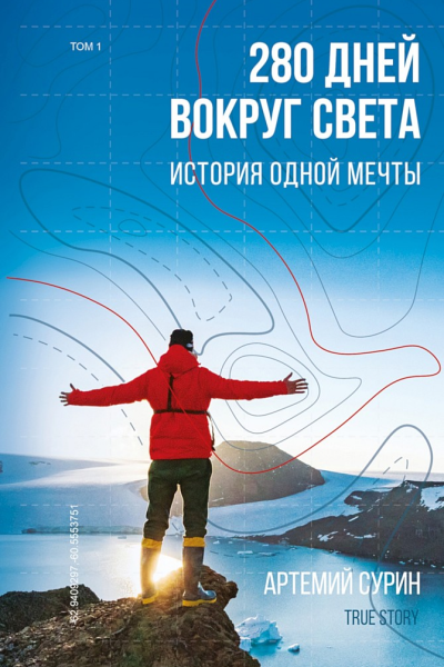 Сурин Артемий 280 дней вокруг света история одной мечты Том 1