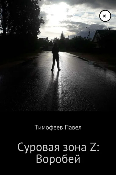 Суровая зона Z Воробей