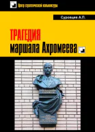 Суровцев АП С90 ТРАГЕДИЯ маршала Ахромеева  Центр стратегической конъюнктуры  М Издатель Воробьёв А В 2020  76 с